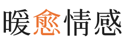 来宾暖愈情感